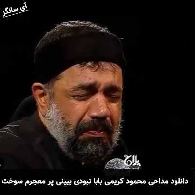 دانلود مداحی بابا نبودی ببینی محمود کریمی